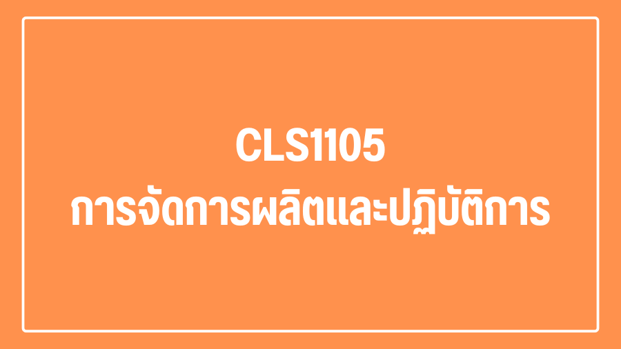 (Logistic) CLS1105 การจัดการผลิตและปฏิบัติการ CLS1105-CLX1105_LOG