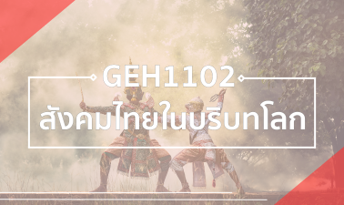 GEH0102 สังคมไทยในบริบทโลก GEH0102_RS