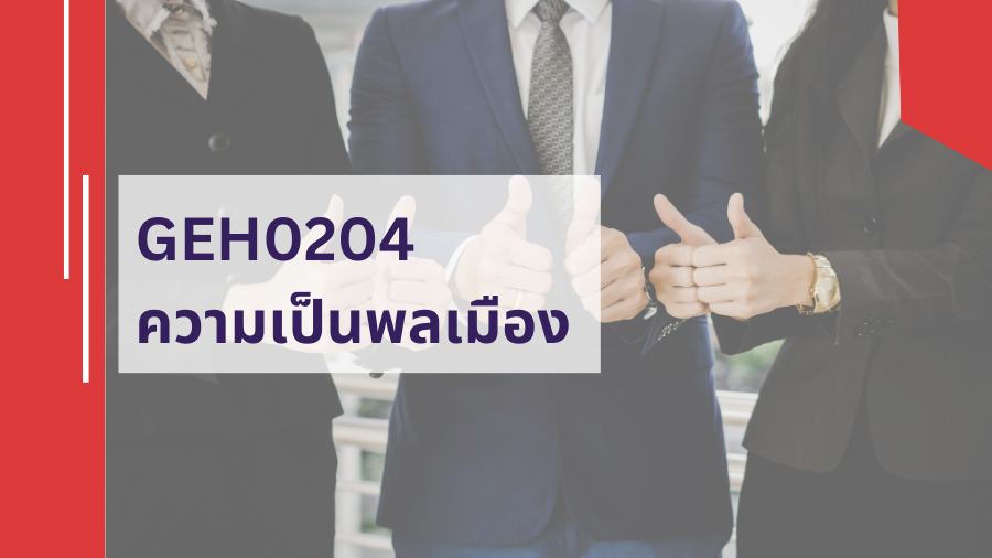 GEH0204 ความเป็นพลเมือง GEH0204_RS