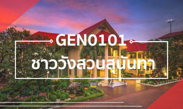 GEN0101 ชาววังสวนสุนันทา GEN0101