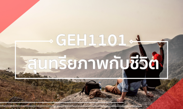 GEN0102 สุนทรียภาพของชีวิต GEN0102