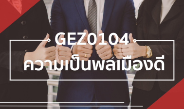 GEN0107/GEZ0104 ความเป็นพลเมืองดี GEN0107_GEZ0104