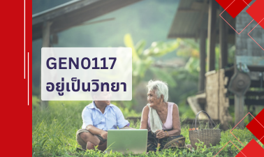 GEN0117 อยู่เป็นวิทยา GEN0117_RS