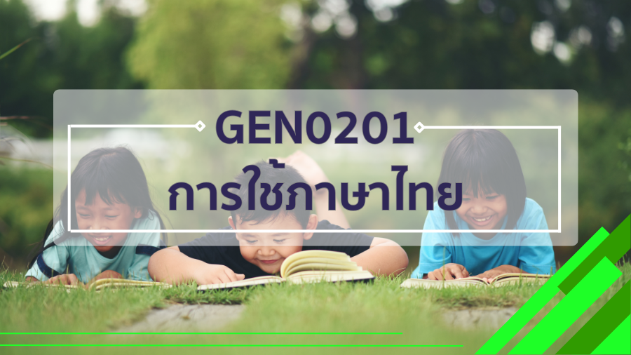 GEN0201 การใช้ภาษาไทย GEN0201