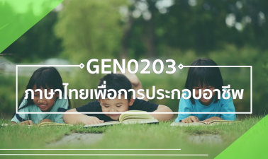 GEN0203 ภาษาไทยเพื่อการประกอบอาชีพ GEN0203