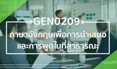 GEN0209/GEZ0206 ภาษาอังกฤษเพื่อการนำเสนอและการพูดในที่สาธารณะ GEN0209_GEZ0206