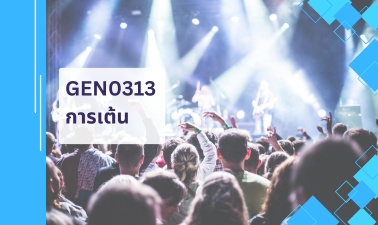 GEN0313 การเต้น GEN0313