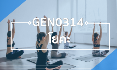 GEN0314 โยคะ GEN0314_RS