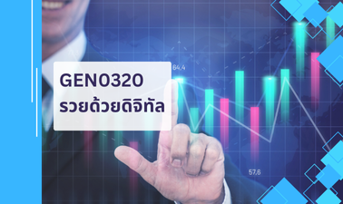 GEN0320 รวยด้วยดิจิทัล GEN0320_RS