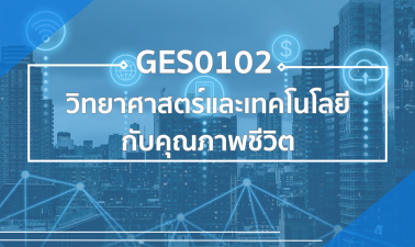 GES0102 วิทยาศาสตร์และเทคโนโลยีเพื่อคุณภาพชีวิต GES0102_RS