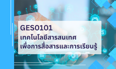 GES0101  เทคโนโลยีสารสนเทศเพื่อการสื่อสารและการเรียนรู้ GES1101_RS