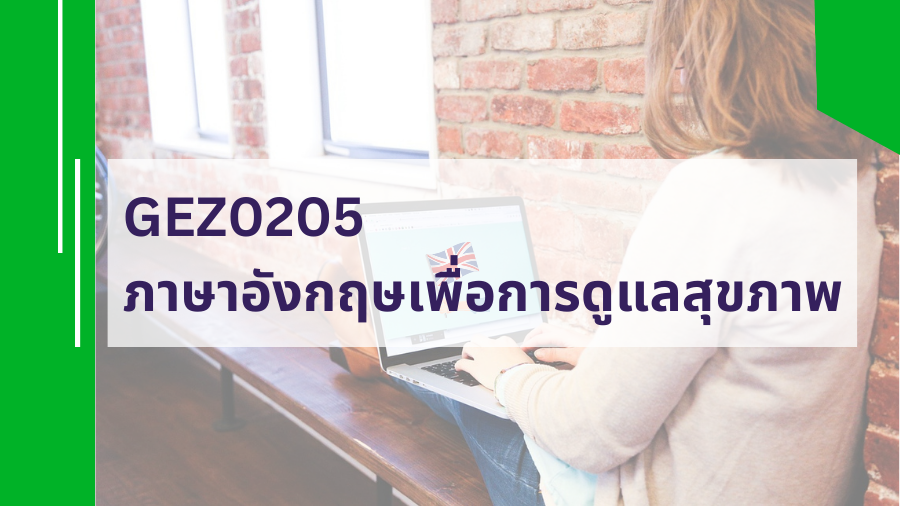 GEZ0205 ภาษาอังกฤษเพื่อการดูแลสุขภาพ GEZ0205
